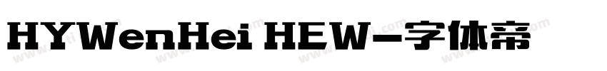 HYWenHei HEW字体转换